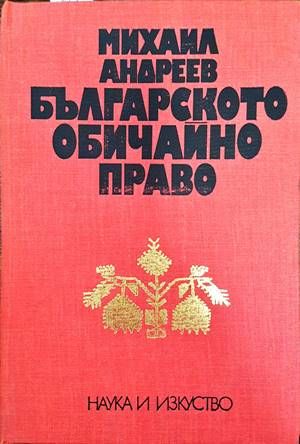 Българското обичайно право