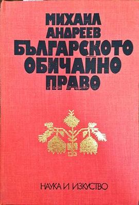 Българското обичайно право