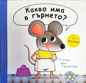 Какво има в гърнето?
