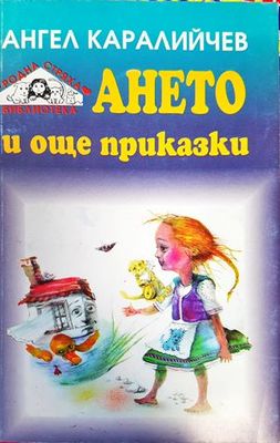 Ането и още приказки