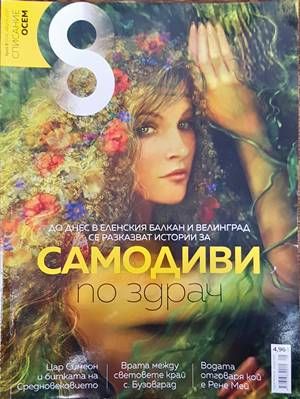Списание 8. Бр. 8 / 2017