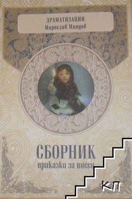 Сборник приказки за пиеси
