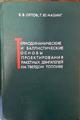 Термодинамические и баллистические основы проекторивания ракетных двигателей на твердом топливе