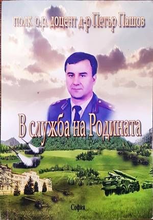 В служба на родината В служба на родината