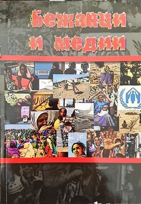 Бежанци и медии