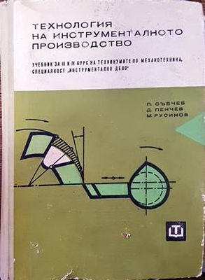 Технология на инструменталното производство