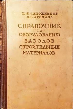 Спревочник по оборудованию заводов строительных материалов