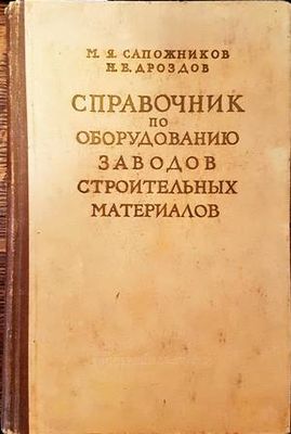 Спревочник по оборудованию заводов строительных материалов