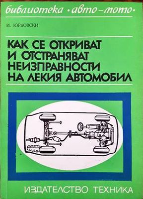 Как се откриват и отстраняват неизправности на лекия автомобил