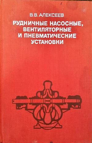 Рудничные насосные вентиляторные и пневматические установки