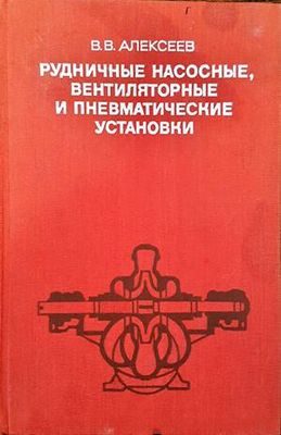 Рудничные насосные вентиляторные и пневматические установки