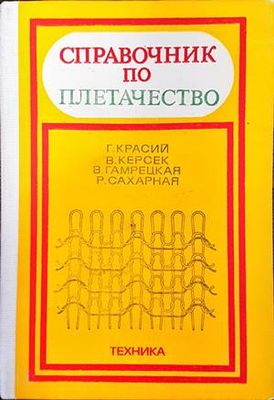 Справочник по плетачество