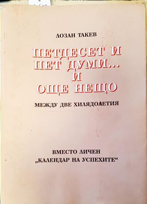 Петдесет и пет думи... И още нещо