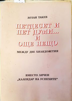 Петдесет и пет думи... И още нещо