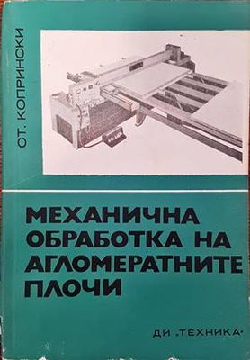 Механична обработка на агломератните плочи