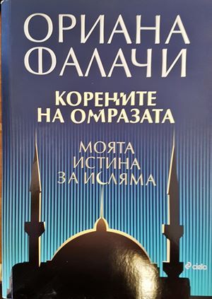 Корените на омразата