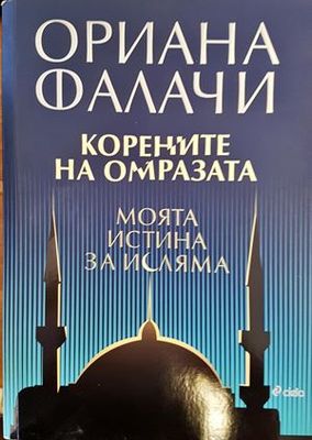 Корените на омразата