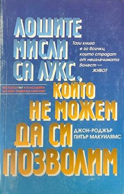 Лошите мисли са лукс, който не можем да си позволим