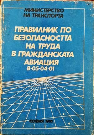 Правилник по безопасността на труда в гражданската авиация В-05-04-01