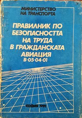 Правилник по безопасността на труда в гражданската авиация В-05-04-01
