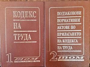 Кодекс на труда. Том 1-2