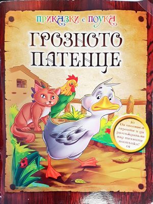 Грозното патенце