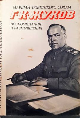 Маршал Советского Союза Г. К. Жуков. Воспоминания и размышления
