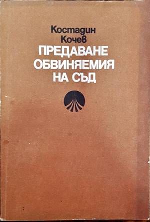 Предаване обвиняемия на съд