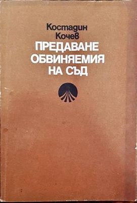 Предаване обвиняемия на съд