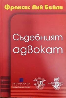 Съдебният адвокат