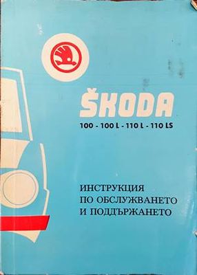 Skoda 100-100 L- 110 L- 110 LS. Инструкция по обслужването и поддържането