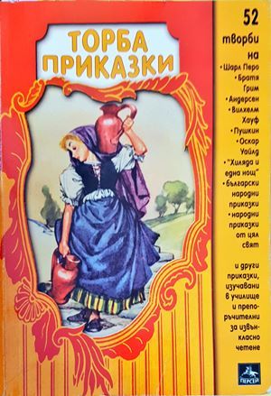 Торба приказки