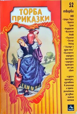 Торба приказки
