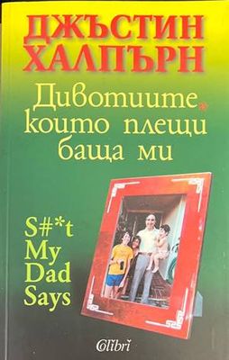 Дивотиите, които плещи баща ми