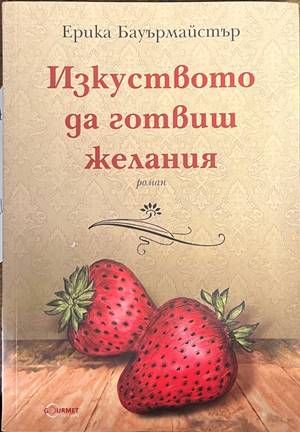 Изкуството да готвиш желания