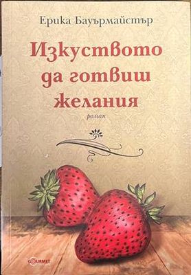 Изкуството да готвиш желания