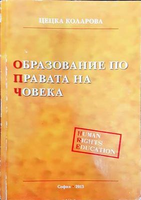 Образование по правата на човека