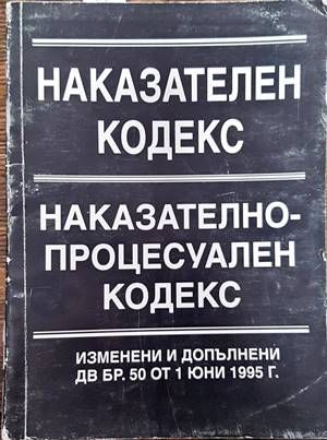 Наказателен кодекс. Наказателно-процесуален кодекс