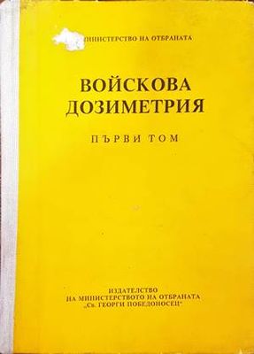 Войскова дозиметрия. Том 1