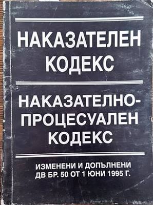 Наказателен кодекс. Наказателно-процесуален кодекс