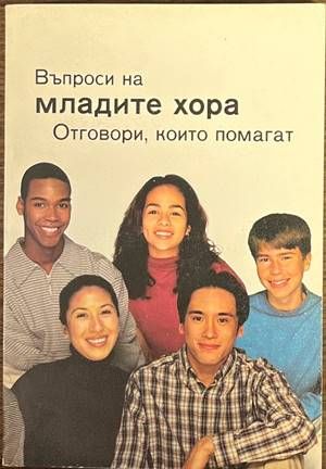 Въпроси на младите хора. Отговори, които помагат