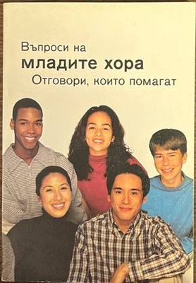 Въпроси на младите хора. Отговори, които помагат