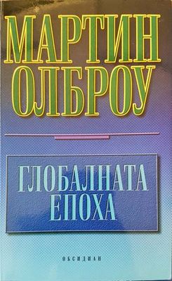Глобалната епоха