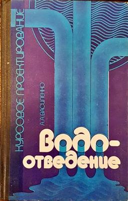Водоотведение
