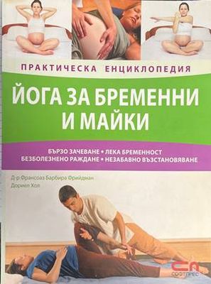 Йога за бременни и майки