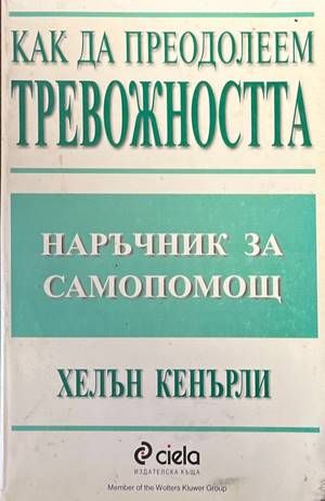 Как да преодолеем тревожността