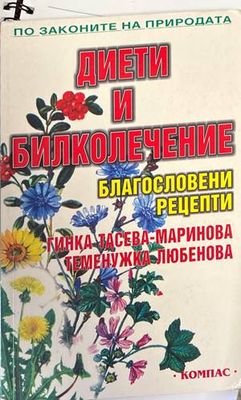 Диети и билколечение