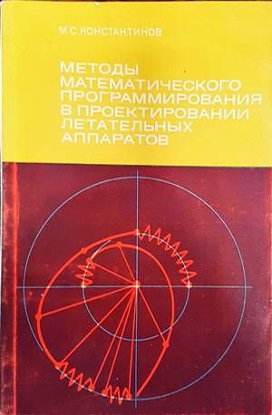 Методь математического програмирования в проектировании летательных аппаратов
