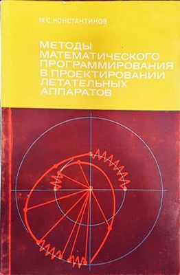 Методь математического програмирования в проектировании летательных аппаратов