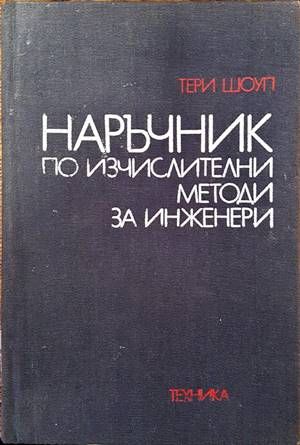Наръчник по изчислителни методи за инженери